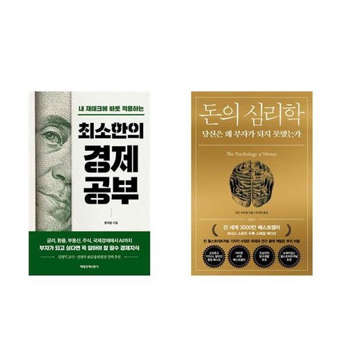 하나북스퀘어 최소한의 경제공부+돈의 심리학
