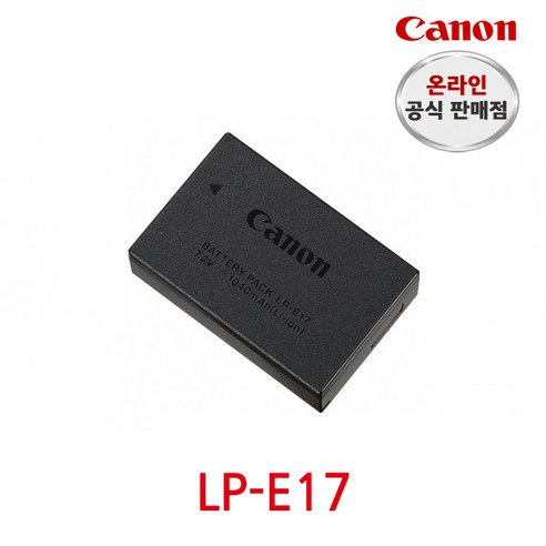 고품질 배터리와 합리적인 가격으로 이용 가능한 캐논 디지털 카메라 배터리 LP-E17