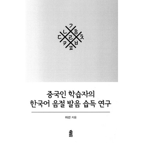 중국인 학습자의 한국어 음절 발음 습득 연구, 한국학술정보