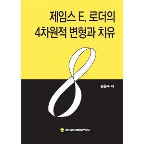 제임스 E. 로더의 4차원적 변형과 치유, 작은나무심리상담연구소