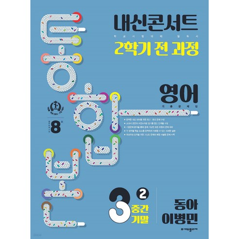 내신콘서트 2학기 통합본 기출문제집 영어 : 동아 이병민, 에듀플라자, 중등3학년