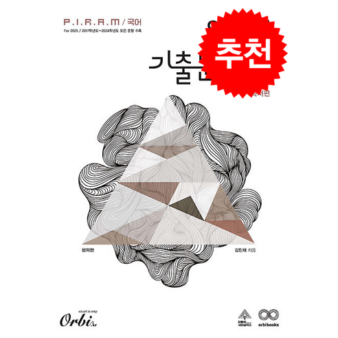 2024 P.I.R.A.M 피램 수능 국어 8개년 기출문제집 독서 문제편 (2025수능대비) + 쁘띠수첩 증정