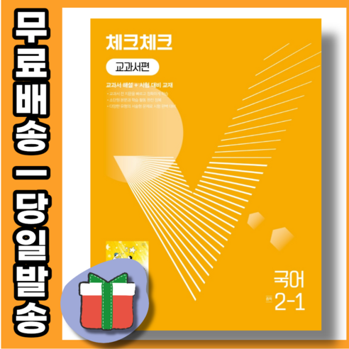 2024 체크체크 국어 2-1 박영목 중등 2학년 1학기 #신속발송