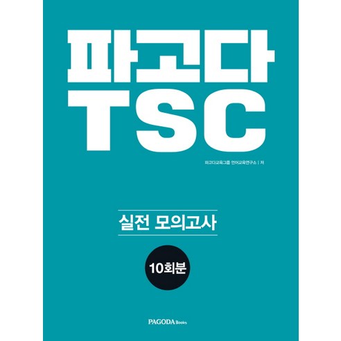 파고다 TSC 실전 모의고사 10회분:최신 기출 완벽 분석 반영 최다 문제 급수별 최다 답변 수록, 파고다북스