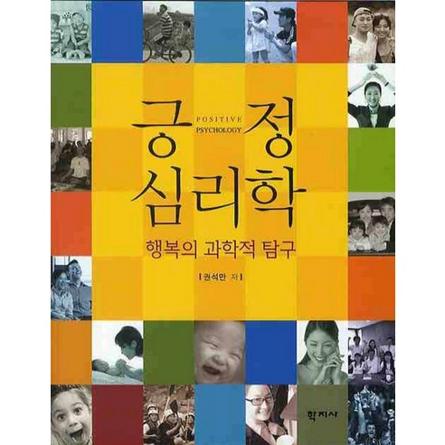 긍정 심리학, 학지사, 권석만 저 심리학책추천