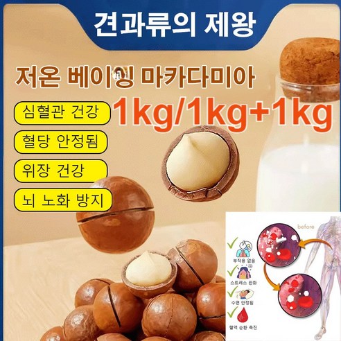 1kg/1kg+1kg 마카다미아 우유향 저온 베이+견과류 집게 혈당안정/신진대사도움/혈당수치조절, 1kg, 1kg