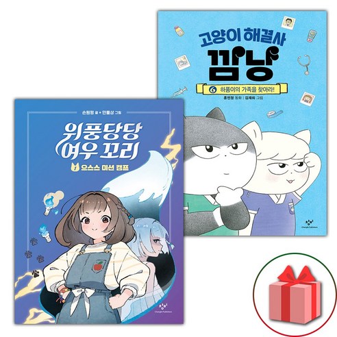 사은품) 위풍당당 여우 꼬리 1 + 고양이 해결사 깜냥 6 세트 - 전2권