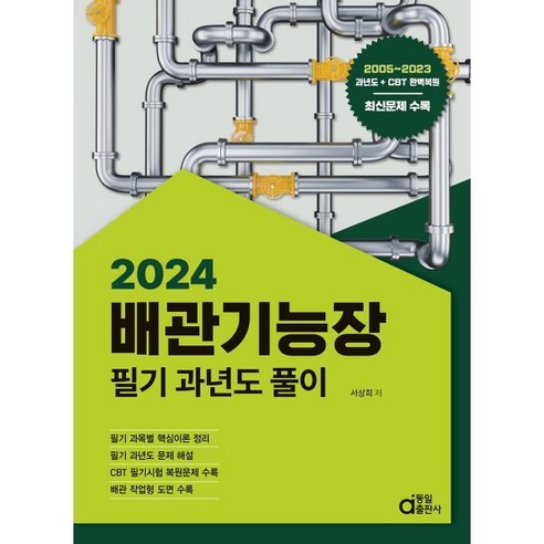 2024 배관기능장 필기 과년도 풀이, 동일 출판사로 다시 쓰면:

2024 배관기능장 필기과 과거 시험 문제 해설, 동일 출판사 설비보전기사 Best Top5