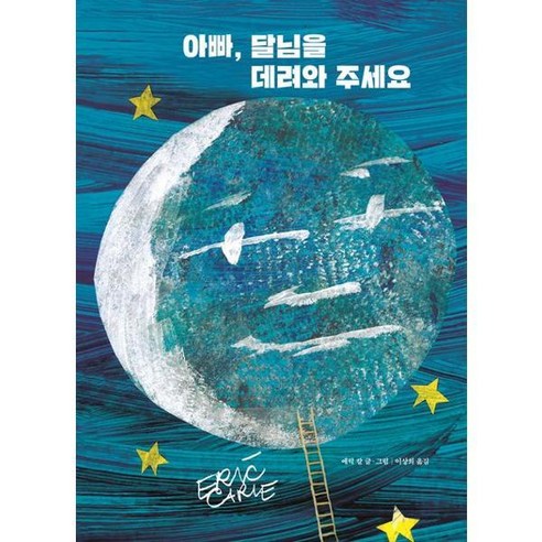 [시공주니어] 아빠 달님을 데려와 주세요 - 양장본 Hardcover [가을책방], 상세 설명 참조