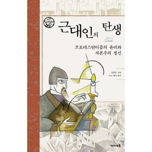 아리스토텔레스 수사학(그리스어 원전 완역본), 현대지성 프로테스탄티즘의윤리와자본주의정신 10 근대인의 탄생:프로테스탄티즘의 윤리와 자본주의 정신, 미래엔아이세움, 김성은 저/막스 베버 원저/김태권 그림