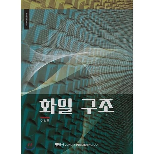   화일 구조, 정익사