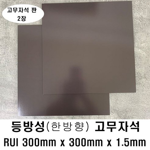 [제이스마그네트] 고무자석 판 시트 사진 절단 냉장고 부착용 강력 고무자석판 0.5T 1T 1.5T 2T 3T 4T 5T, 등방성 300mmx300mmx1.5mm_2장세트