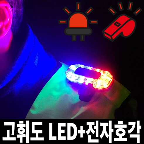 충전식 LED 어깨 경광등 전자 호루라기 경찰 휴대용 경고등 미니 점멸등 비상등 전자식 누르는 호각 휘슬