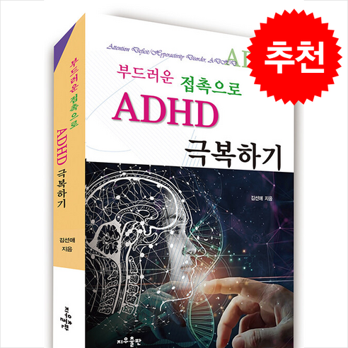 ADHD 극복하기 + 쁘띠수첩 증정, 지우출판, 김선애