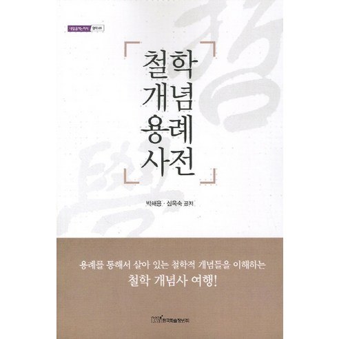 철학개념용례사전, 한국학술정보, 박해용, 심옥숙