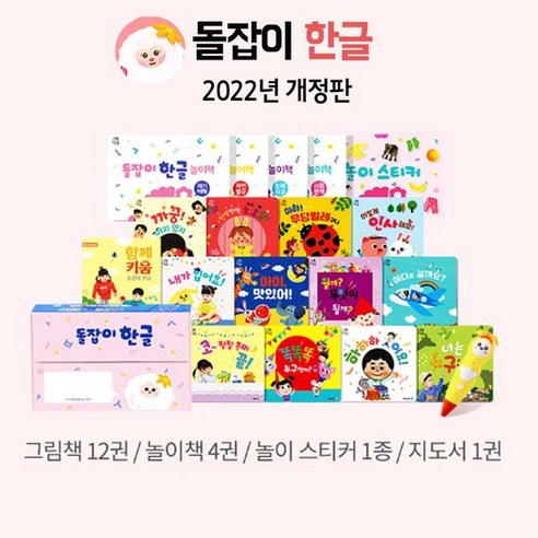 2022년 개정판 돌잡이 한글 18종+디지털북 포함 바나나펜 별도구매, 없음