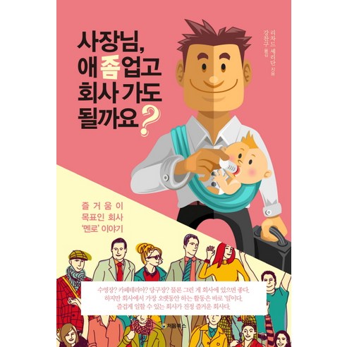사장님 애 좀 업고 회사 가도 될까요?:즐거움이 목표인 회사 멘로 이야기, 처음북스