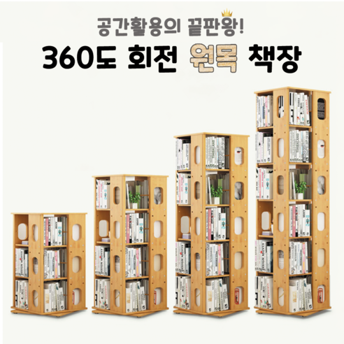 투데이우탄 360도 회전 3 4 5 6단 책장 대나무 원목 거실 서재 공간활용 끝판왕, 원목 회전책장-4단
