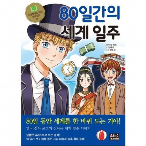 80일간의 세계 일주 (초등학생을 위한 세계 명작 26), 없음