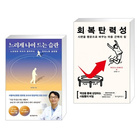 느리게 나이 드는 습관 + 회복탄력성 (전2권), 한빛라이프