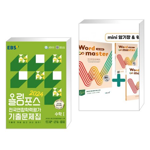 올림포스 전국연합학력평가 기출문제집 수학 1 (2024년) + Word Master 워드마스터 수능 2000 (전2권), 한국교육방송공사