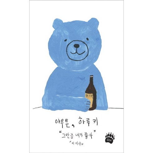 아무튼 하루키:그만큼 네가 좋아, 제철소, 이지수