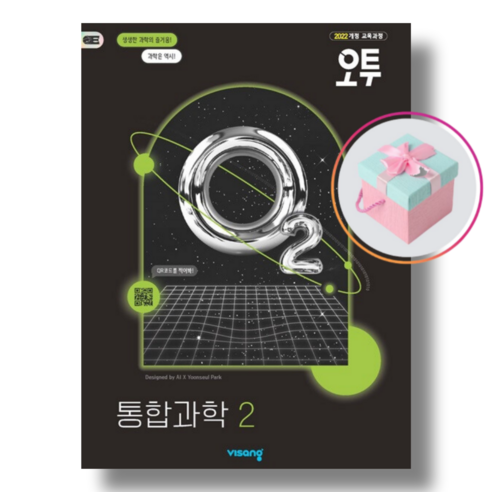 비상 오투 고등 통합과학 2 (2025년) 22 개정 +사은품, 과학영역