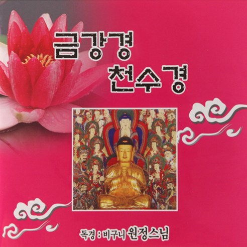 미개봉CD) 원정스님 독경 – 금강경/천수경 (2CD)