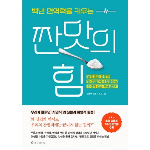 백년 면역력을 키우는 짠맛의 힘 - 원인 모를 염증과 만성질환에서 탈출하는 최강의 소금 사용설명서, 앵글북스, 상세페이지 참조