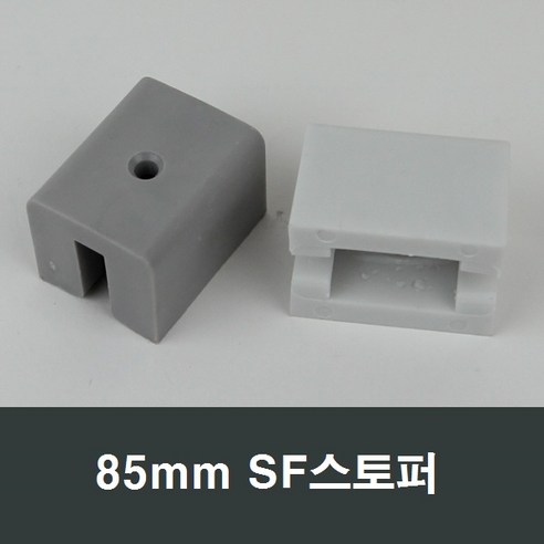 85mm SF 샤시 스토퍼 샤시부속/샷시부속/샤시수리, 그레이, 1개