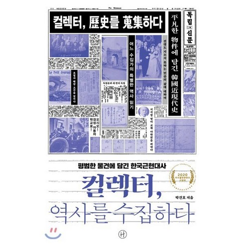 컬렉터 역사를 수집하다:평범한 물건에 담긴 한국근현대사, 휴머니스트, 박건호