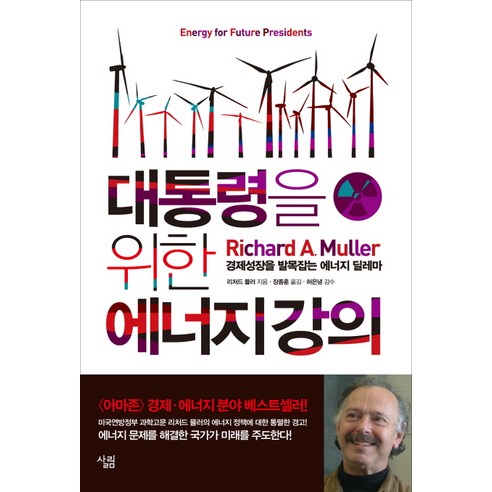 대통령을 위한 에너지 강의:경제성장을 발목잡는 에너지 딜레마, 살림, 리처드 뮬러 저/장종훈 역