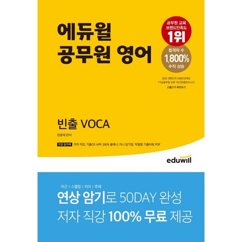 에듀윌 공무원 영어 빈출 VOCA