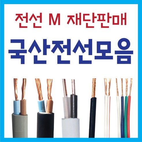 토탈싸인 전기선 전선 1m 절단 장원선 충진형 국산 정품 KS케이블 선