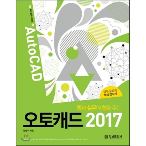 회사 실무에 힘을 주는 오토캐드 2017년, 정보문화사