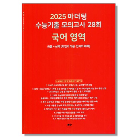 2025 수능 마더텅 기출 모의고사 국어 공통+선택 (화법과 작문 언어와 매체)