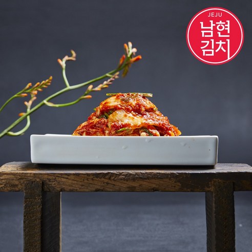 제주의 숨결을 담은 깊은 맛, 남현김치 프리미엄 맛김치