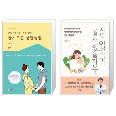 유니오니아시아 반짝이는 임신기를 위한 슬기로운 남편생활 + 저도 엄마가 될 수 있을까요, [단일상품]