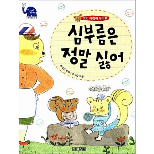 꼬마 다람쥐 두리. 3: 심부름은 정말 싫어 (사계절 웃는 코끼리 7), 사계절