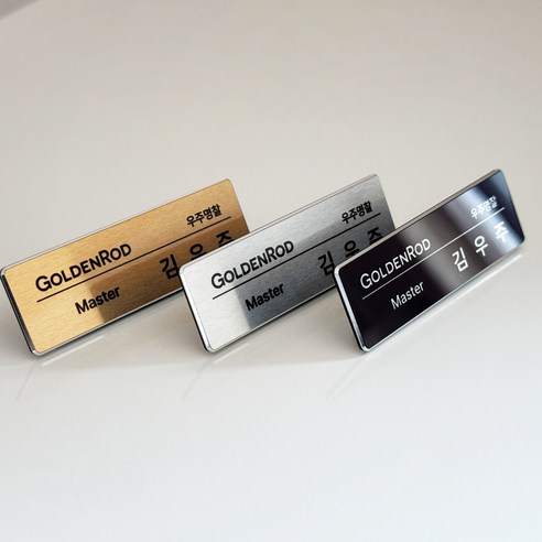 빛나는 개성을 담아, 영원히 기억될 당신의 이름, [우주명찰] 금속 명찰