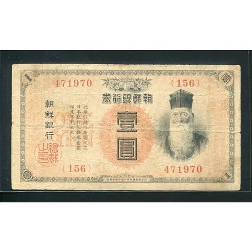 옛날돈 금권일원 내각인쇄국 156번(471970) 미품