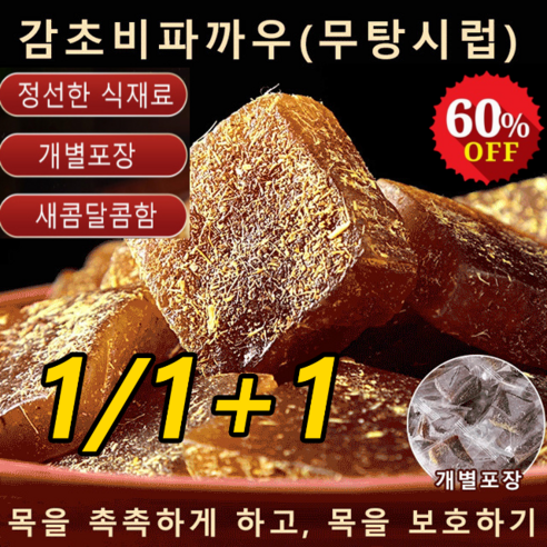 1+1 감초비파까우(무탕시럽) 감초 비파떡 자당이 없는 비파 케이크 정선한 식재료/ 개별포장/ 새콤달콤함, 100g*1+1, 2개