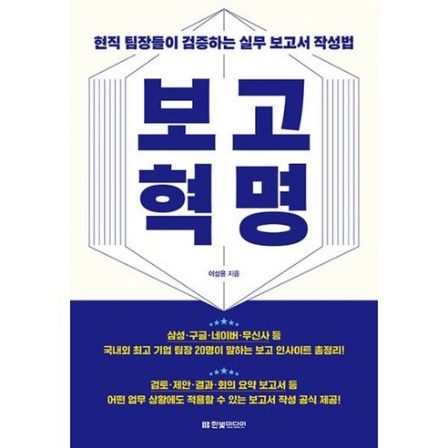 보고 혁명 : 현직 팀장들이 검증하는 실무 보고서 작성법, 도서