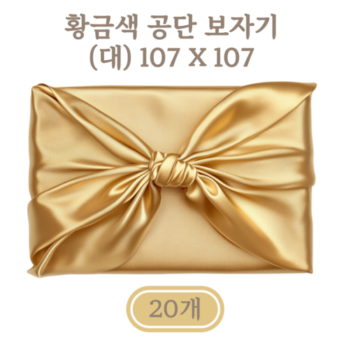 두아사 설날 추석 예단 폐백 답례품 선물 포장 공단 보자기 (대) 107 x 107 cm, 20개, 황금색
