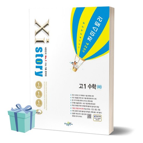 2024년 자이스토리 고1 수학 (하) [+사은품], 수학영역