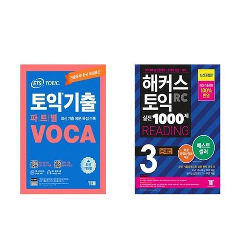 하나북스퀘어 ETS 토익기출 파트별 VOCA 보카+해커스 토익 실전 1000제 3 RC Reading 리딩 문제집