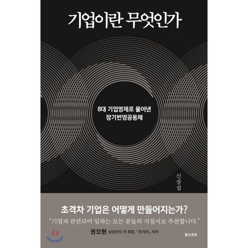 기업이란 무엇인가:8대 기업명제로 풀어낸 장기번영공동체, 북스코프, 신장섭