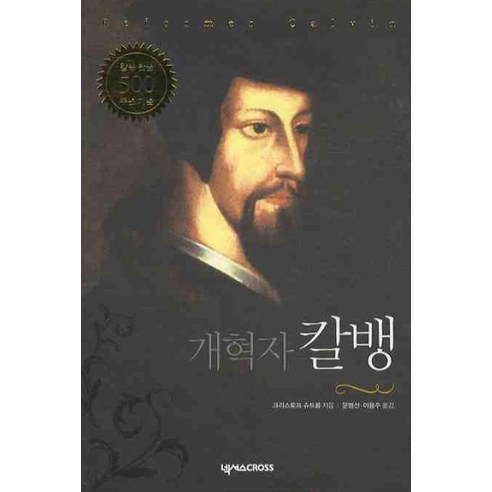 개혁자 칼뱅:칼뱅 탄생 500주년 기념, 넥서스CROSS