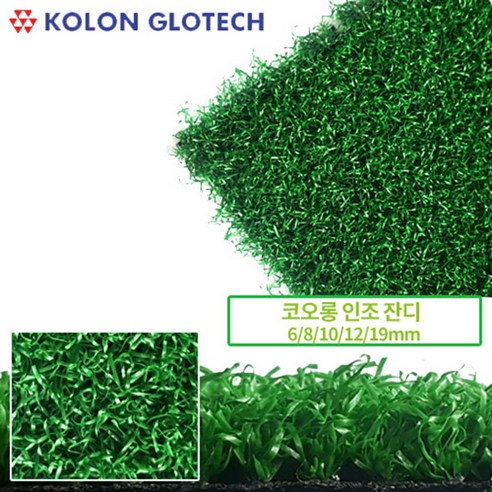 삼지매트-코오롱 인조잔디 NY 10mm/옥상/베란다/매트/인공 정원시공/DIY/마당/실내외 조경용 인조잔디/무료배송/셀프시공/자연스러운 느낌 인조잔디/셀프 인테리어, 주문재단 상품으로 발송처리후 교환및 취소불가, NY 10mm-(200×100cm)당, 1개