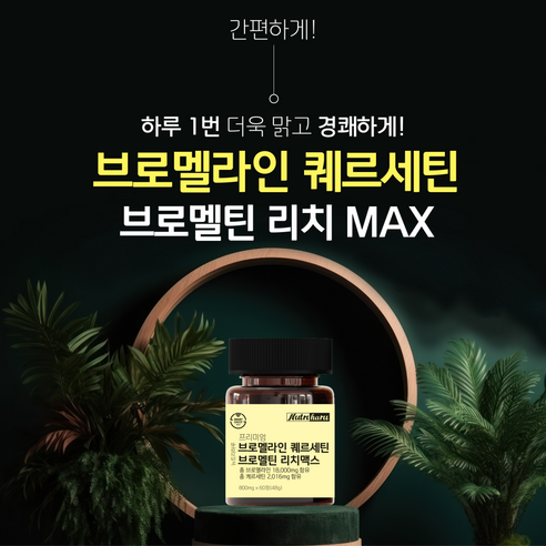 프리미엄 고함량 브로멜라인와 퀘르세틴 함유